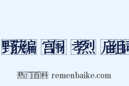野获编·宫闱·孝烈祔庙组词是什么意思的图片
